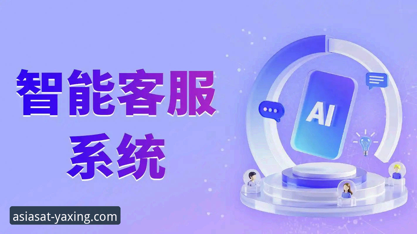 亚星官方平台客服系统安装实用指南：7步掌握24小时服务部署技巧